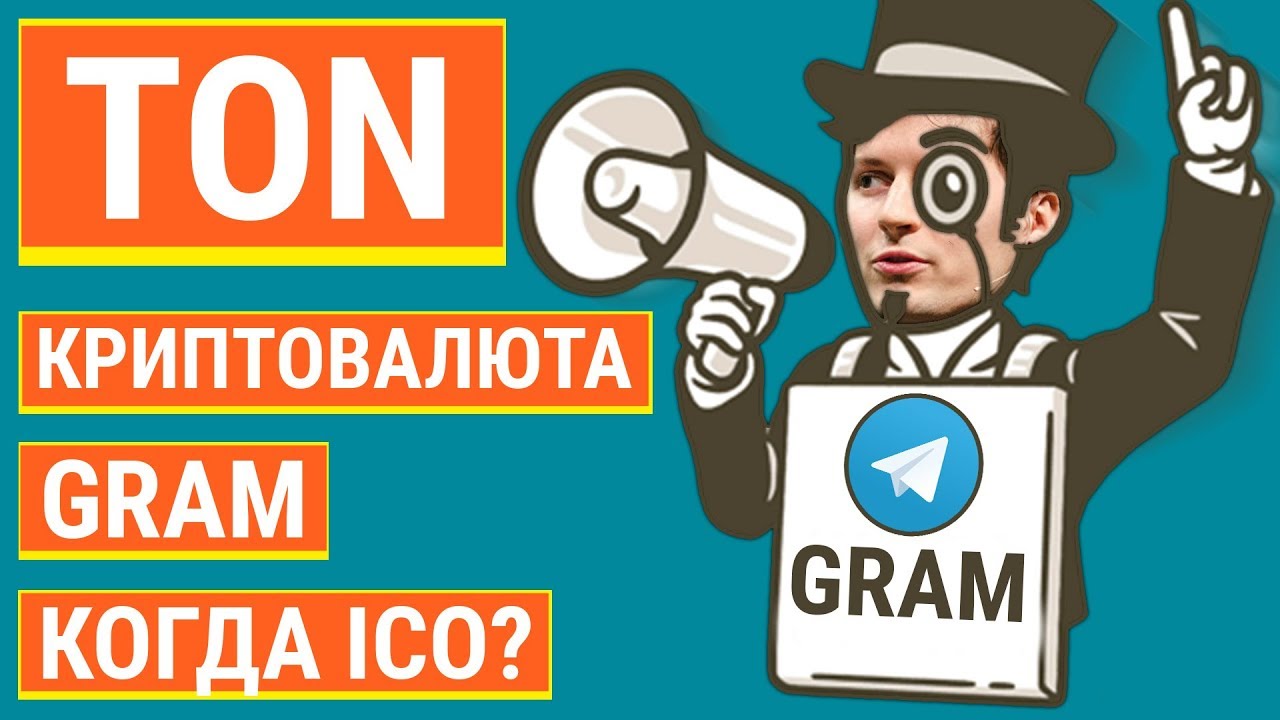Когда ICO TON (Telegram)? Что такое криптовалюта GRAM?