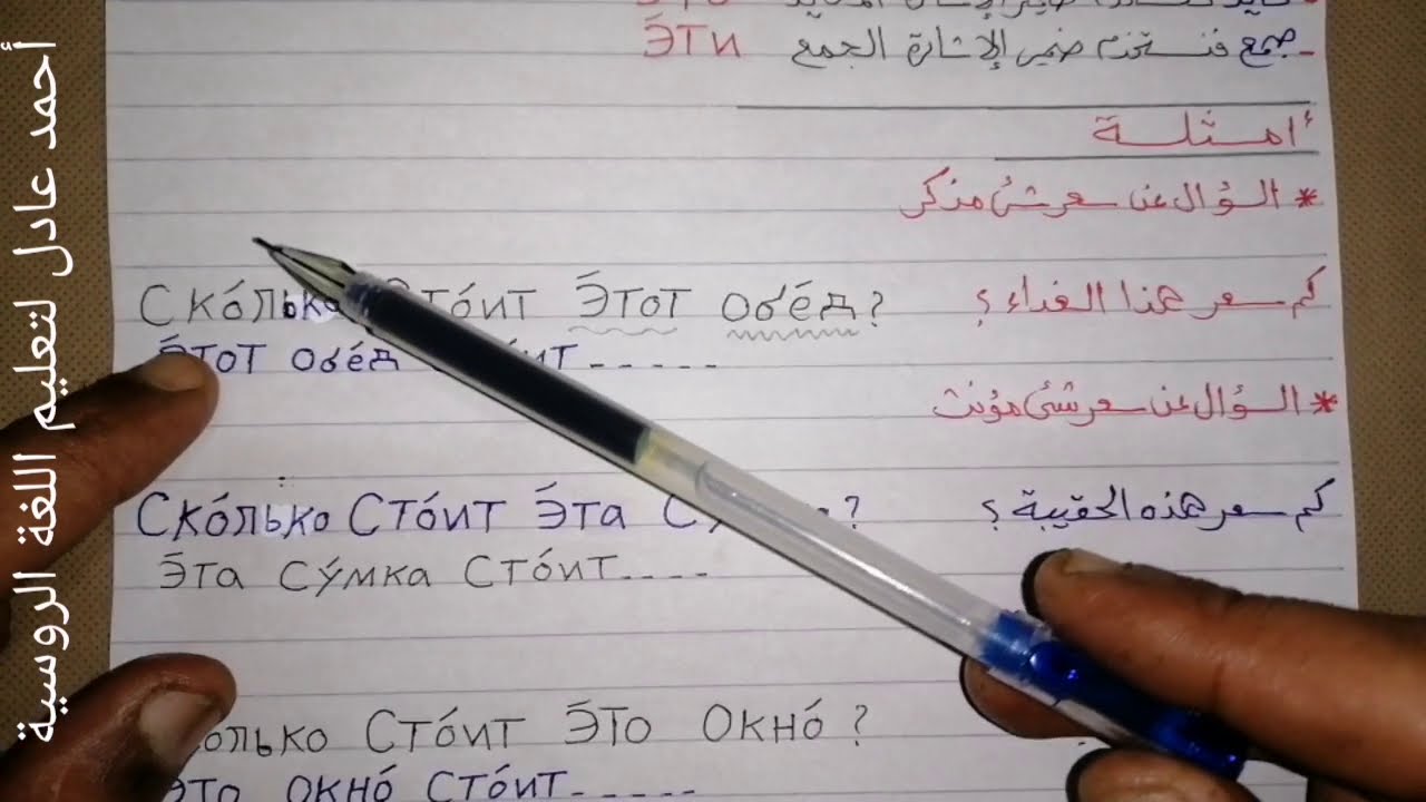 تعلم اللغة الروسية/الدرس١٣_المستوى الثانى_كيفية السؤال عن سعر الأشياء وكيفية الإجابة عليها بالأمثلة