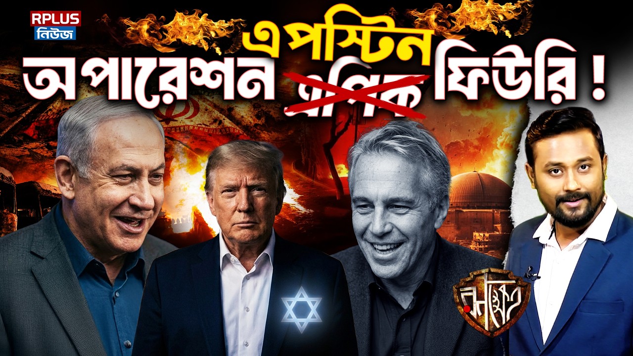Israel Controls Trump? ট্রাম্প, এপস্টিন ফাইল ও মধ্যপ্রাচ্য যুদ্ধ! ‘Wag the Dog’ থিওরি কি সত্যি? War