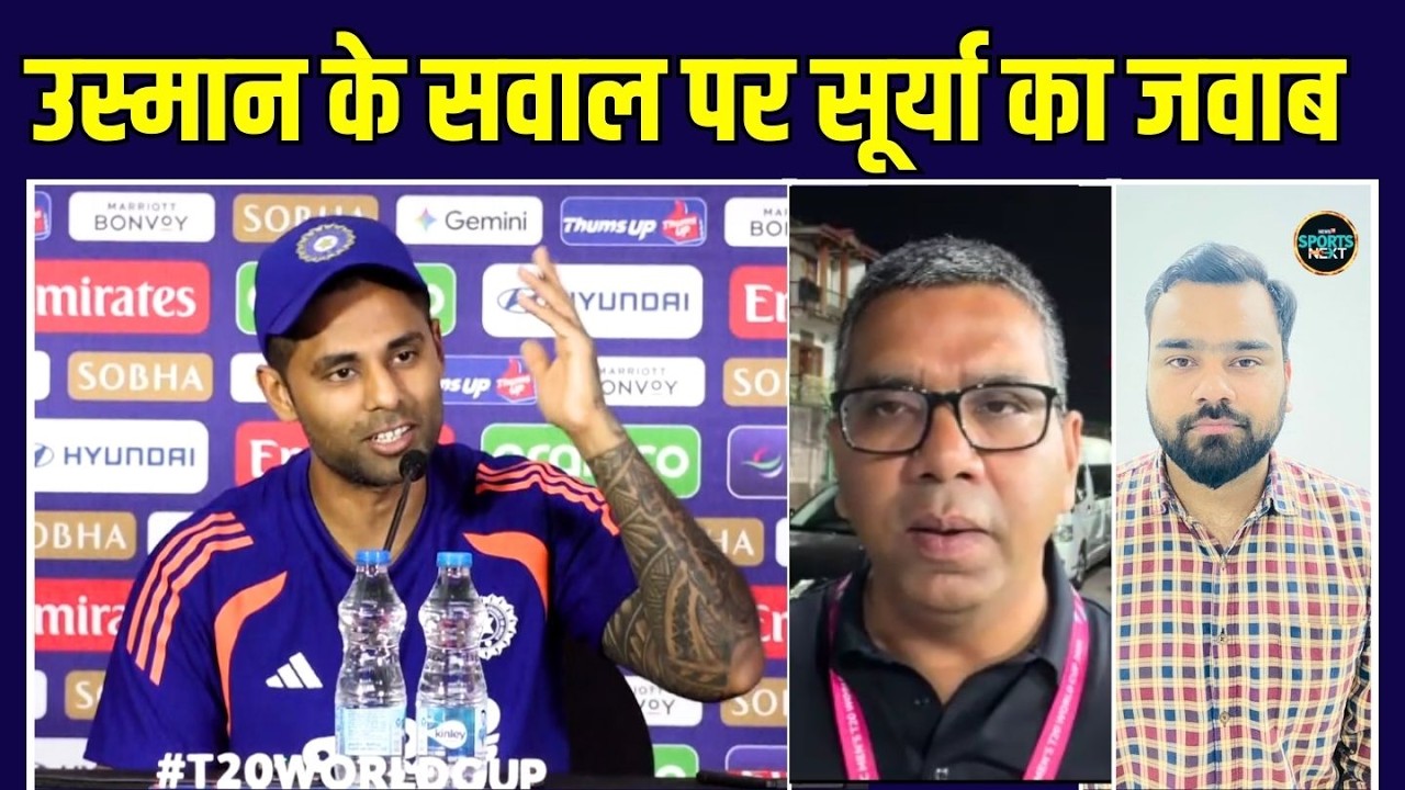 Suryakumar Yadav ने Pakistan से मैच से पहले Usman Tariq पर क्या कह दिया? | IND vs PAK