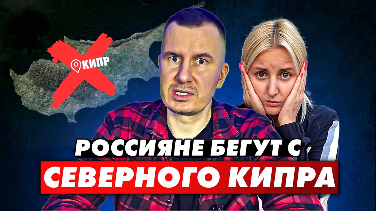 ✅️ ЖЁСТКАЯ ПРАВДА от ПЕРЕЕХАВШИХ! Северный Кипр