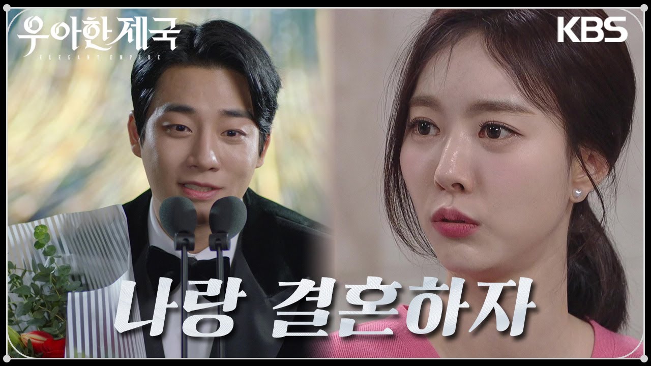 시상식에서 프러포즈를 해버리는 강율! 그리고 행복한 표정의 한지완 [우아한 제국] | KBS 240119 방송