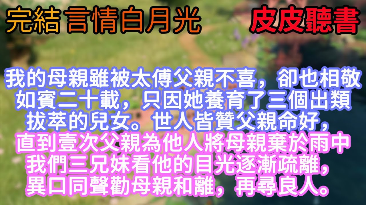我的母親雖被太傅父親不喜，卻也相敬如賓二十載，只因她養育了三個出類拔萃的兒女。世人皆贊父親命好，直到壹次父親為他人將母親棄於雨中。我們三兄妹看他的目光逐漸疏離，異口同聲勸母親和離，再尋良人。#白月光