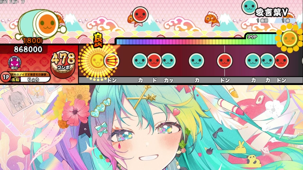 【創作譜面配布】愛言葉V / DECO*27 feat. 初音ミク【太鼓さん次郎】【TNDE】