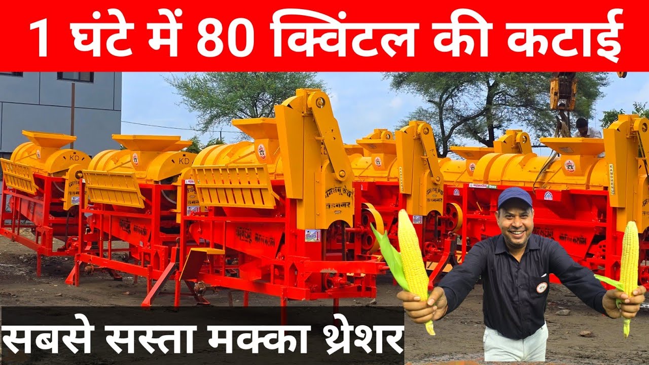 1 घंटे में 80 क्विंटल मक्का निकलेगा | Maize Thresher Machine | Kamdhenu Maize Thresher Machine