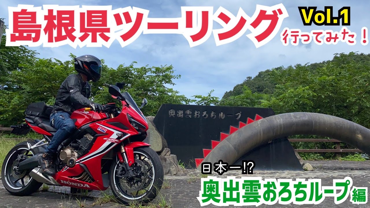 島根県ツーリングVol.1【奥出雲おろちループ編】
