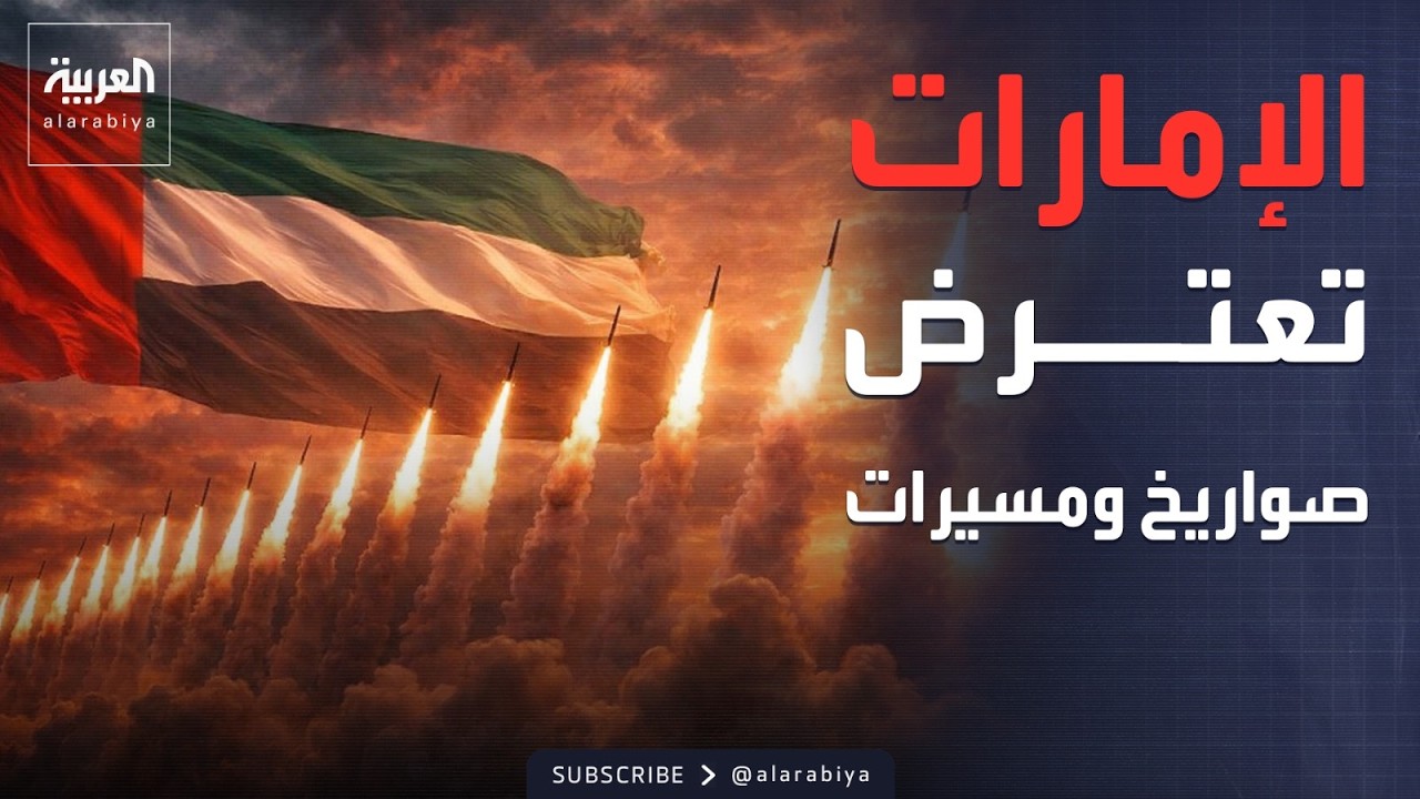 الإمارات تُحبط اعتداءً إيرانيًا واسع بصواريخ باليستية ومسيرات
