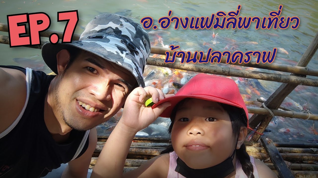 อ.อ่างแฟมิลี่พาเที่ยว EP.7 บ้านปลาคราฟ ดอยสะเก็ด 
