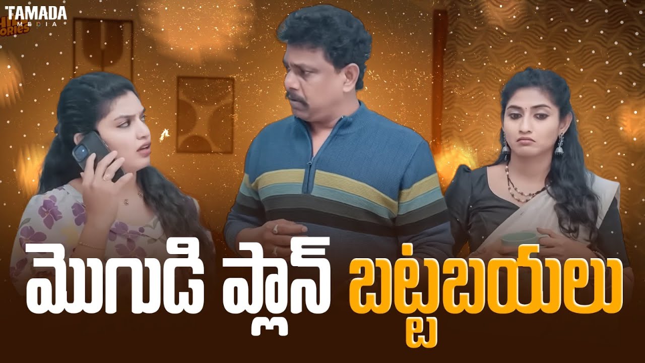 మొగుడి ప్లాన్ బట్టబయలు || Cut Chesthe Videos || Tamada Media ||