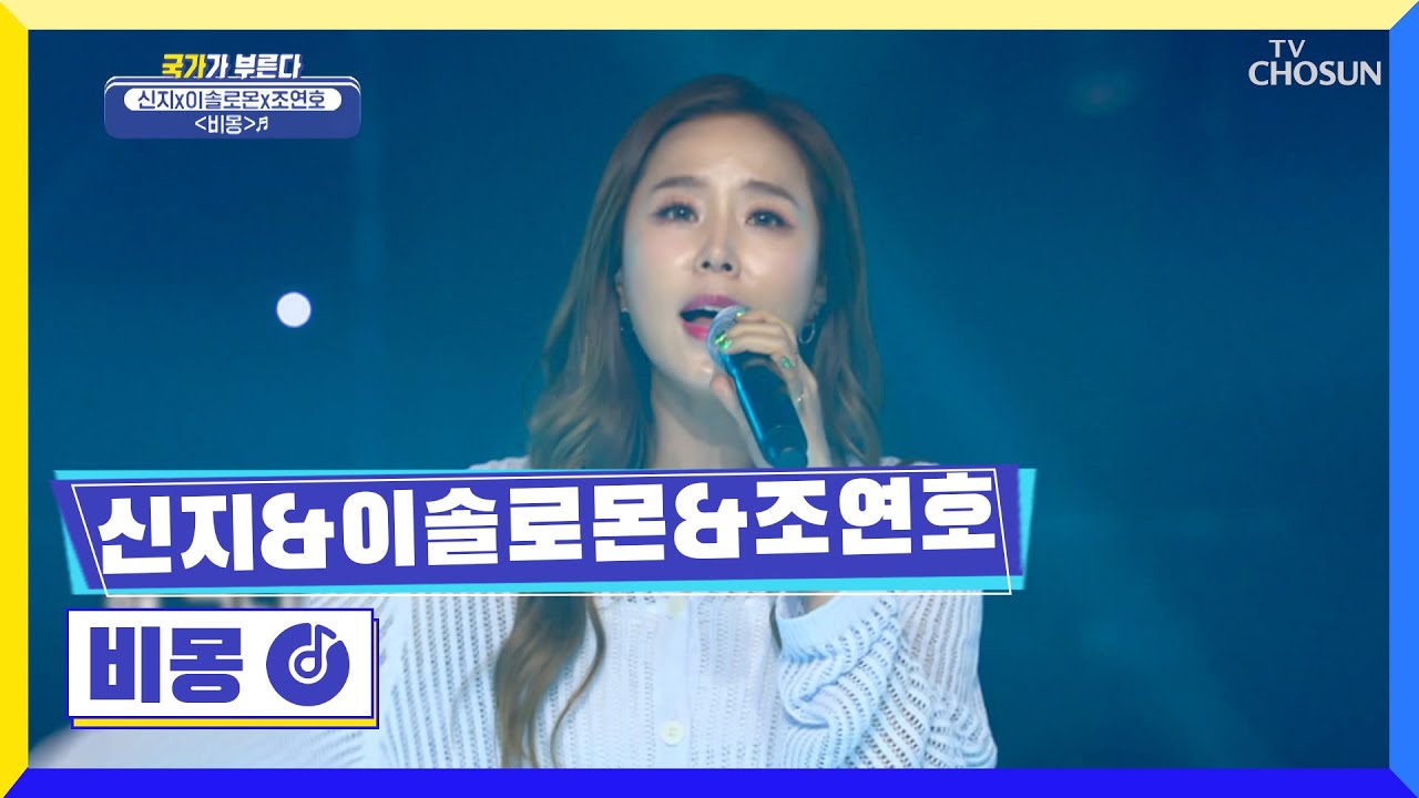 고음 파티 ‘비몽’♪ 오늘은 국가부가 불러보아요🎙 TV CHOSUN 220609 방송 | [국가가 부른다 – 16회] | TV조선