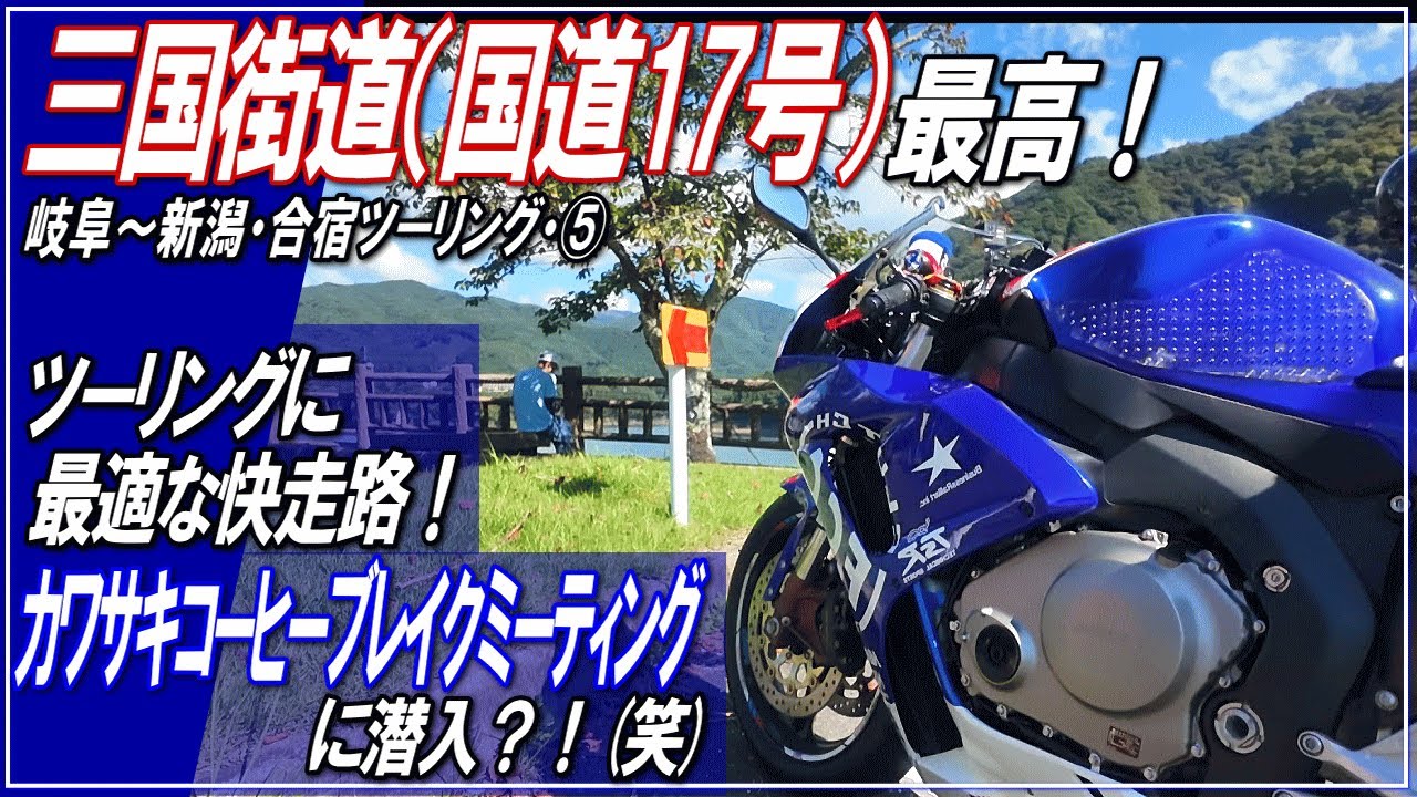 【モトブログ】三国街道（国道17号）は最高なツーリングルート！カワサキコーヒーブレイクミーティングに潜入■岐阜～新潟・合宿ツーリング⑤■～Ninja1000・GB350・CBR1000RRツーリング～