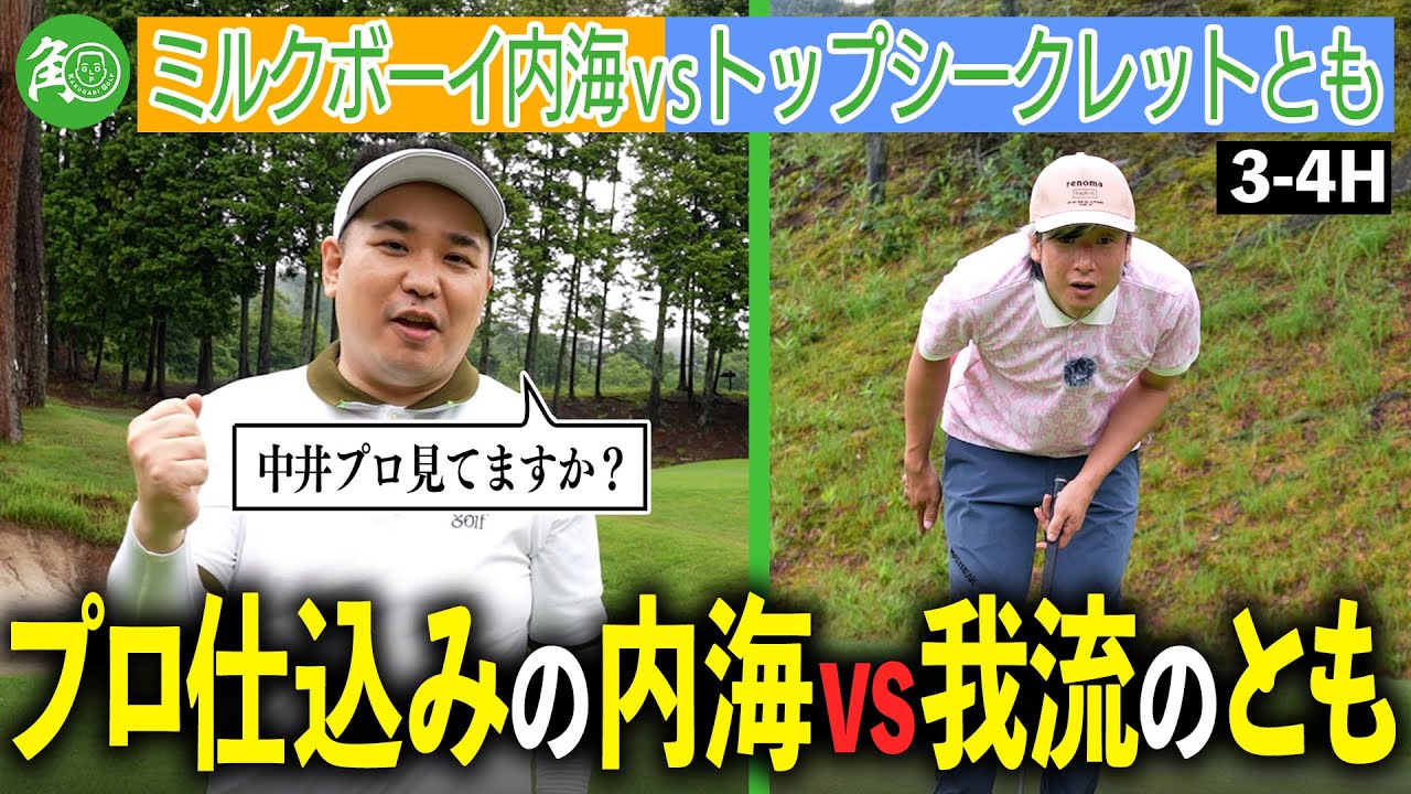 【雨ゴルフ】プロの教えを守る内海、ティーチングプロを目指す同期芸人に喰らいつく！｜ミルクボーイ内海の角刈りゴルフ #64
