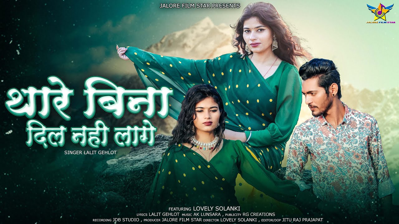 NEW RAJASTHANI LOVE SONG 2026 || थारे बिना दिल नहीं लागे THARE BINA DIL NHI LAGE || LALIT GEHLOT