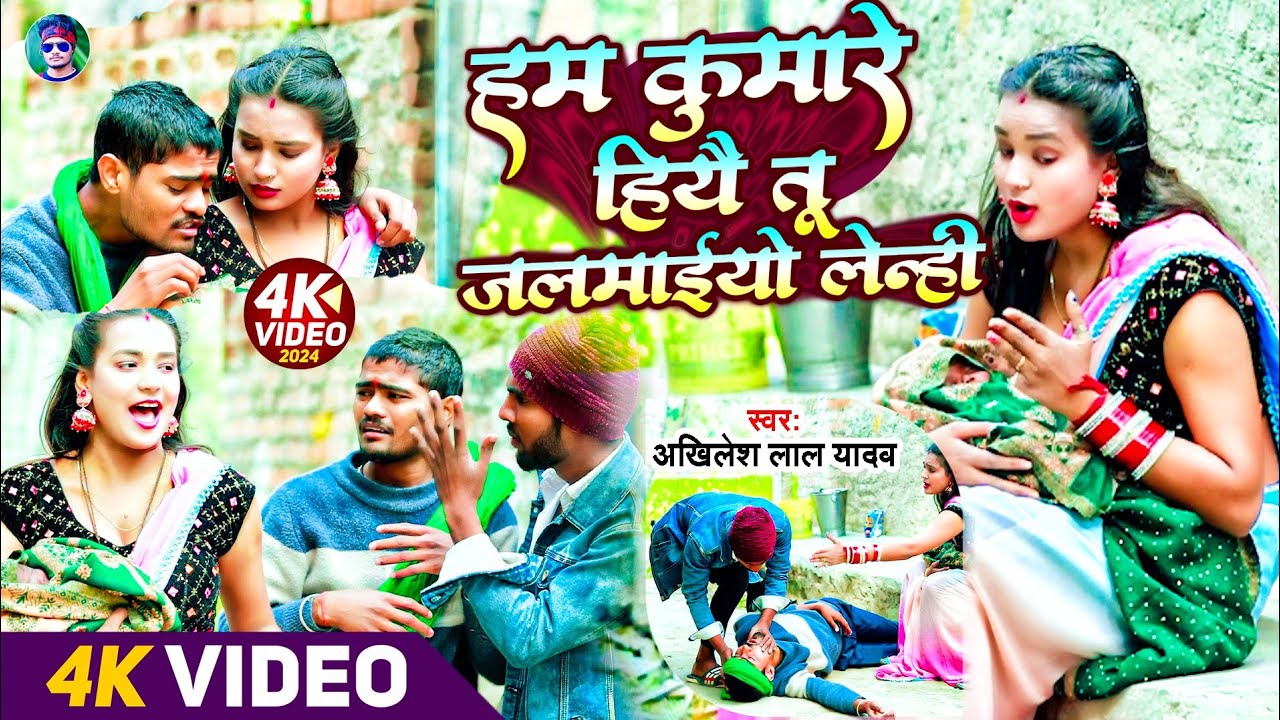 #comedy video ||#Akhilesh lal yadav ||#हम कुमारे हियै तु जलमाईयो लेन्ही