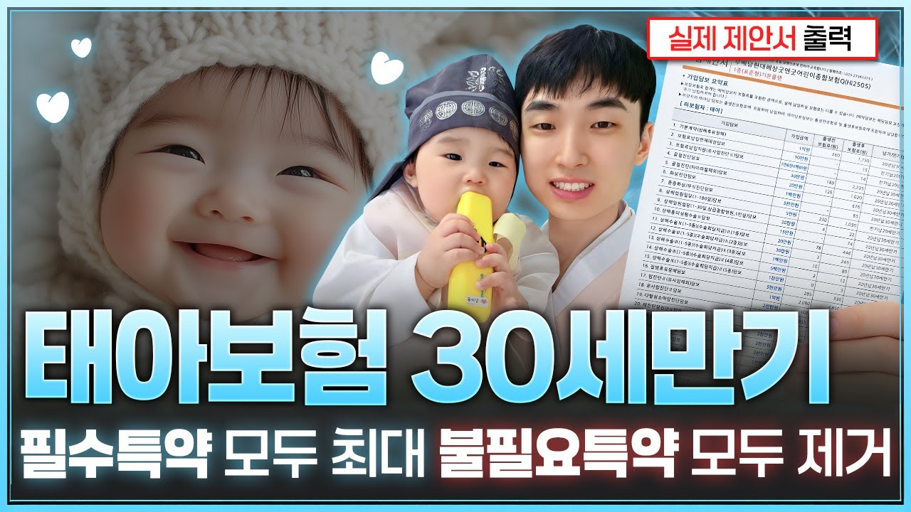 태아보험 필수특약 불필요특약 모두 정리한 30세만기 최신설계안 내용으로 준비하세요!! (2025년 10월 최신버전!!)