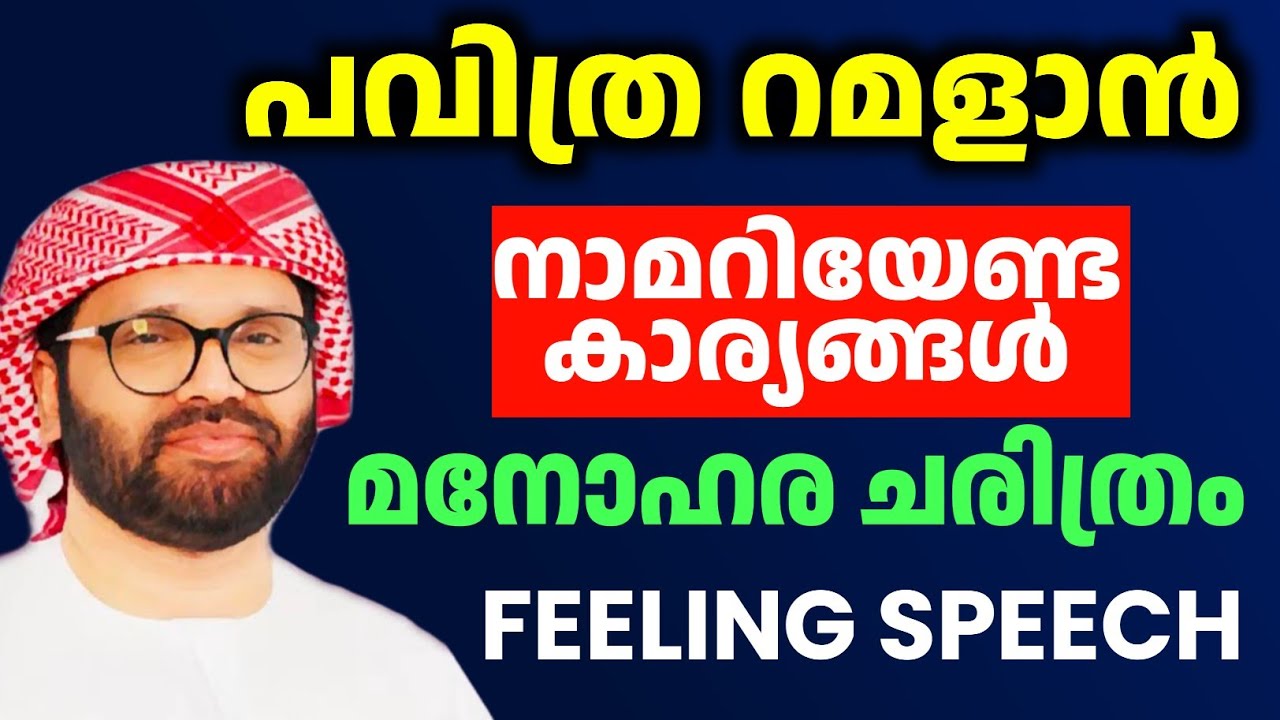 പവിത്ര റമളാൻ feeling speech malayalam ആരും കരയും simsarul haq hudawi #simsarulhaqhudavispeech 