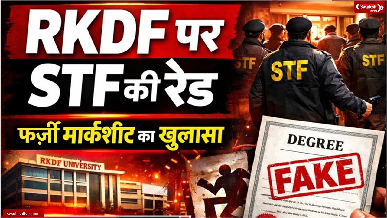 RKDF University ने MP को किया बदनाम, शिक्षा के नाम पर डिग्री की &lsquo;दुकान&rsquo; | Swadesh News