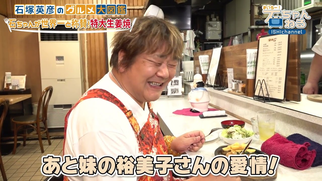 【石塚英彦認定！】ぐりるスズコウ 世界一の特大生姜焼に食らいつく！