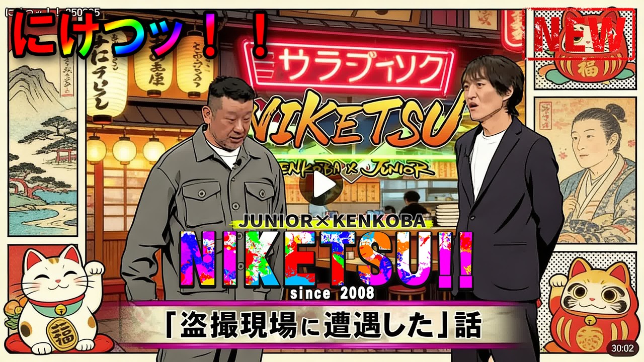 にけつッ!! 2026 🌈☀️💖 人気芸人フリートーク 面白い話 まとめ #1186【作業用・睡眠用・聞き流し】出演：千原ジュニア、ケンドーコバヤシ  #にけつッ #ケンドーコバヤシ #千原ジュニア