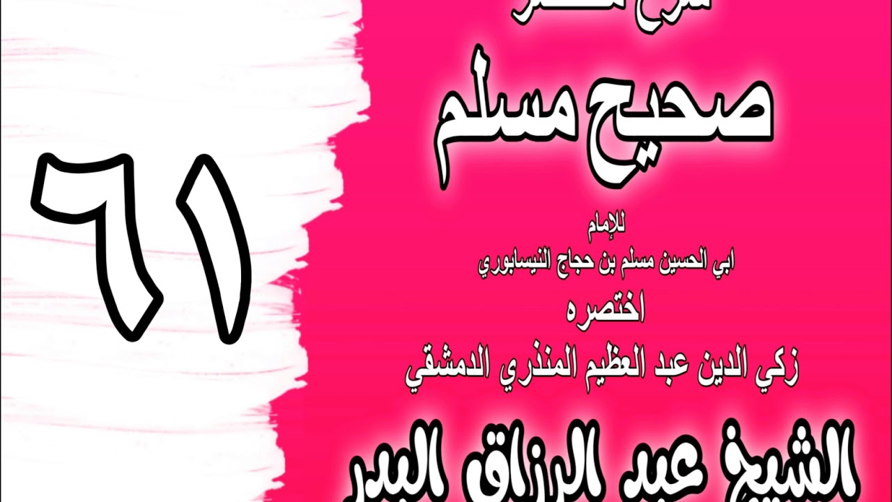 061 - شرح مختصر صحيح مسلم (باب: أول مسجد وضع في الأرض) الشيخ عبد الرزاق البدر
