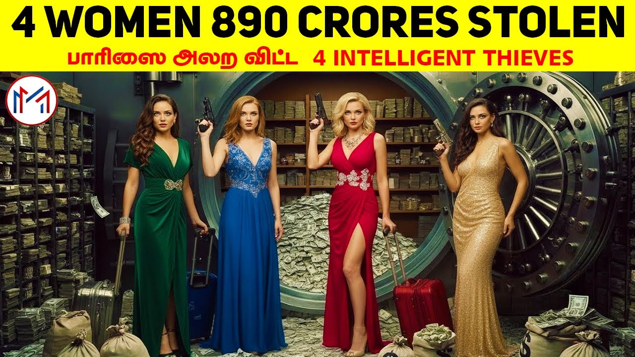 20 நிமிடத்தில் 890 கோடிகளை அழகாக திருடி சென்ற Smartest Thieves | Minutes Mystery
