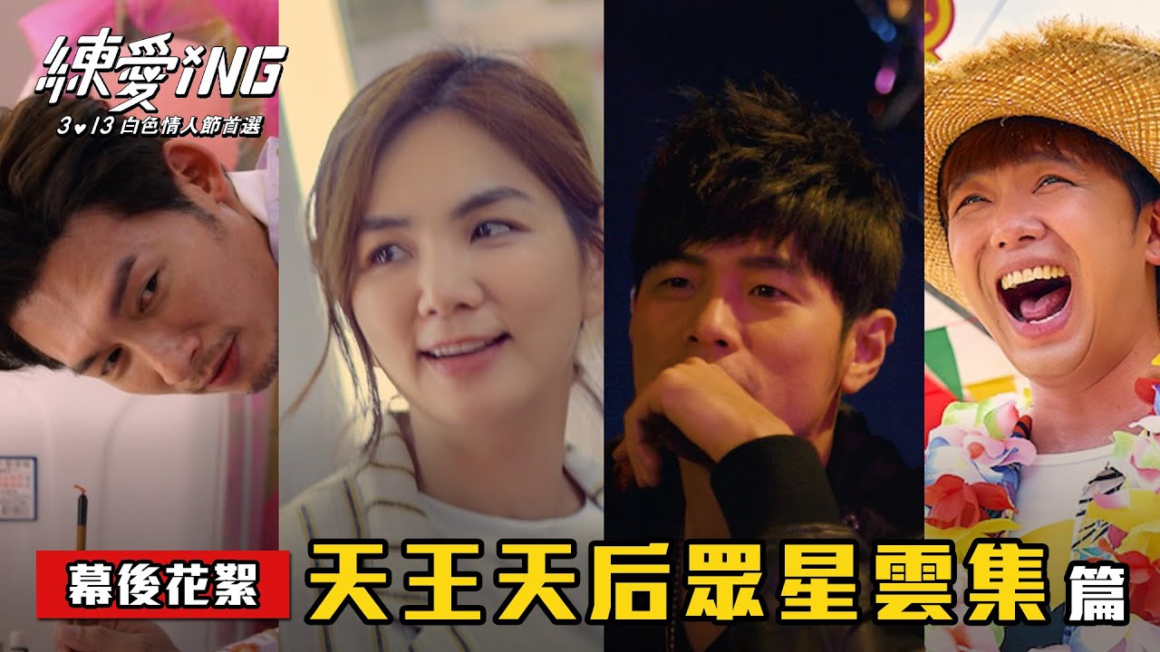 【練愛iNG】幕後花絮-天王天后眾星雲集篇