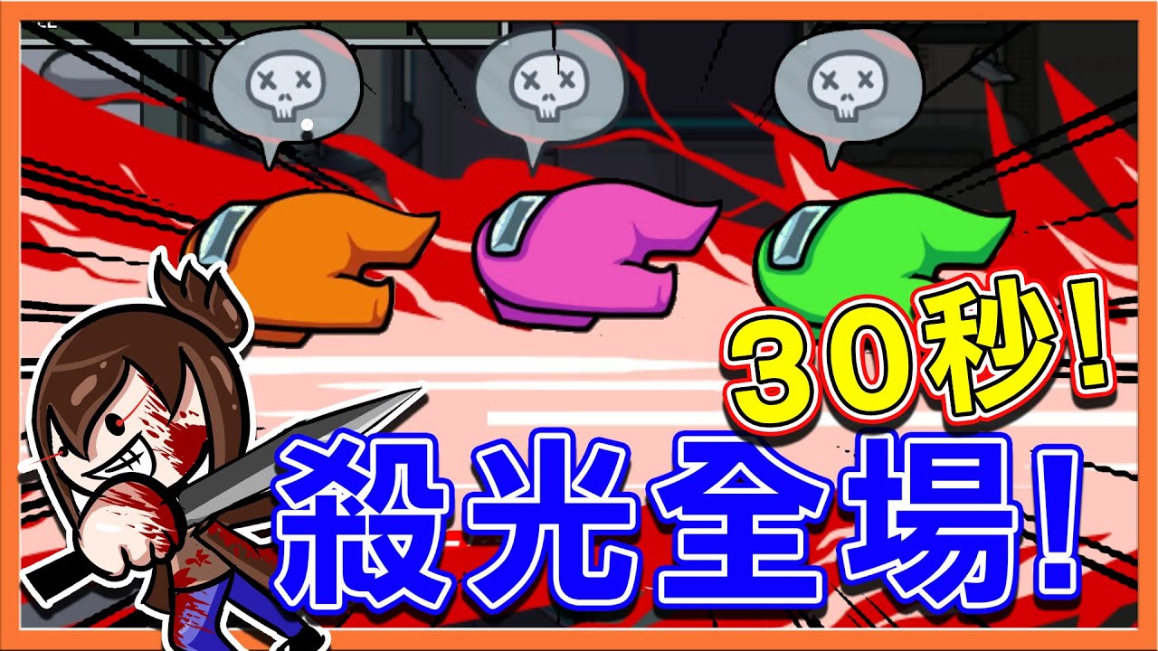 獲勝只要30秒❓『太空狼人殺 Among Us』最快速的一局🔥【30秒殺光全場】連續當殺手~我信用破產啦😂【巧克力】