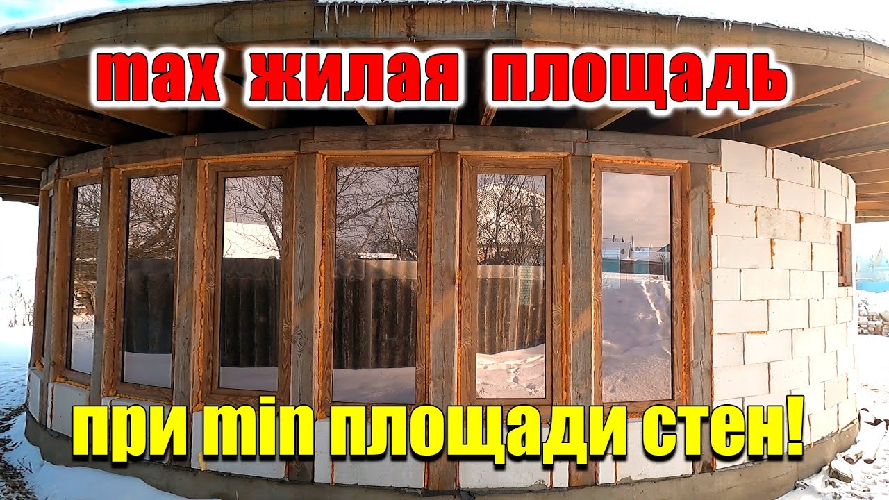 Дом Своими Руками КРУГЛЫЙ - НОВЕЙШАЯ ТЕХНОЛОГИЯ!