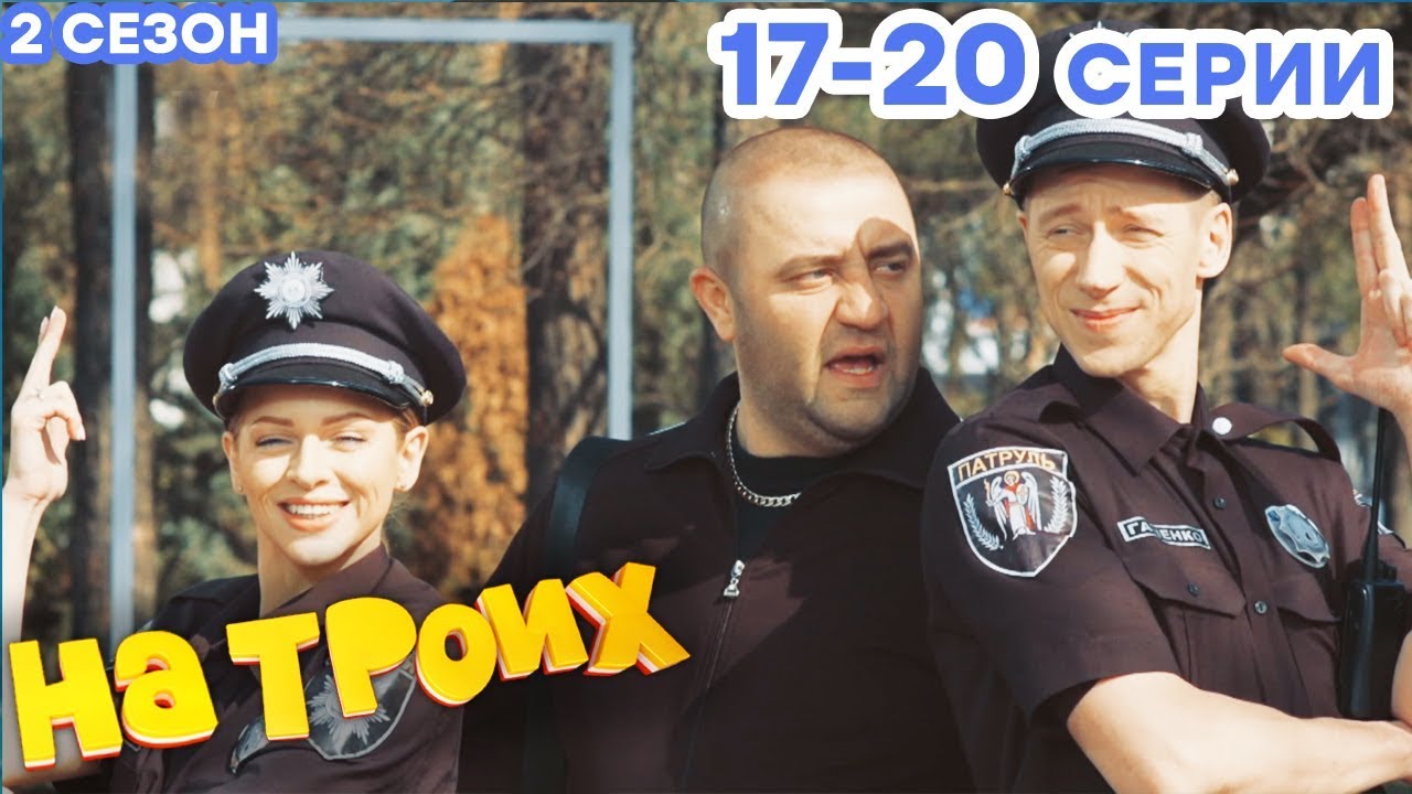 НА ТРОИХ - Все серии подряд - 2 сезон 17-20 серия | Лучшая комедия 😂 ОНЛАЙН в HD