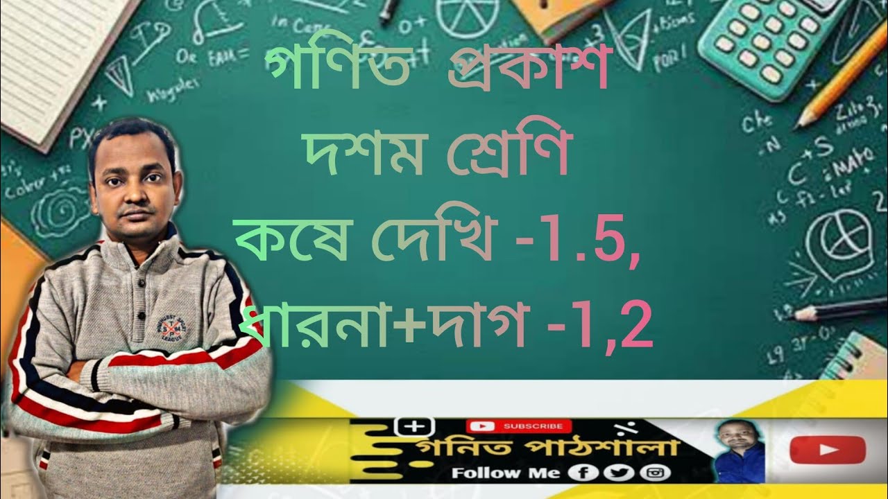 Class -10,math chapter -1.5, dag-1,2/দশম শ্রেণি,কষে দেখি -1.5, দাগ -1,2,