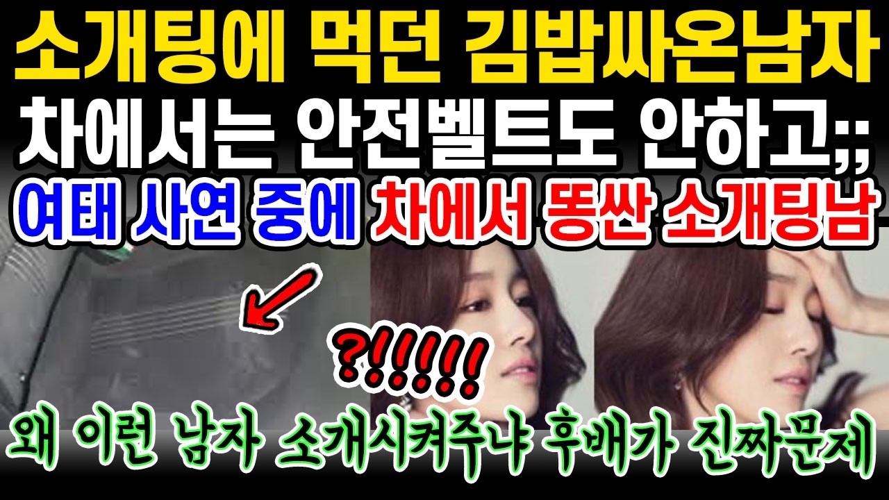 [고구마주의] 소개팅에 먹던 김밥 싸오는 것도 모자라 성추행까지 저지른 남자 누가 소개시켜준거냐진짜로;;ㅋ