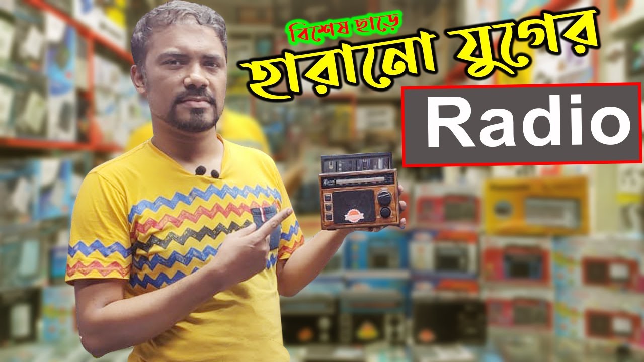 পুরনো দিনের রেডিও কিনুন || Radio Price in Bangladesh 2023 | গ্রাম অঞ্চল ও জেলে ভাইদের  | রেডিওর দাম