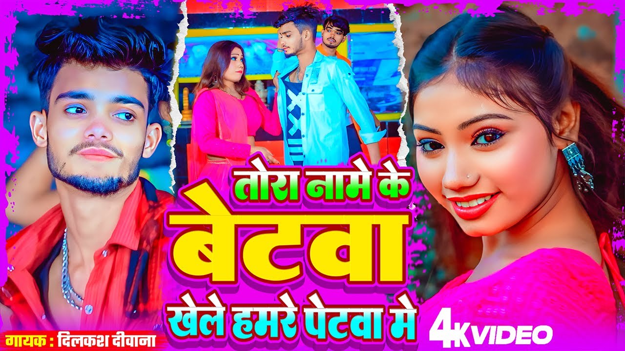 #Video तोरा नामे के बेटवा खेले हमरे पेटवा में #Dilkash Deewana Tora Name Ke Betwa Khele HamrePetwaMe