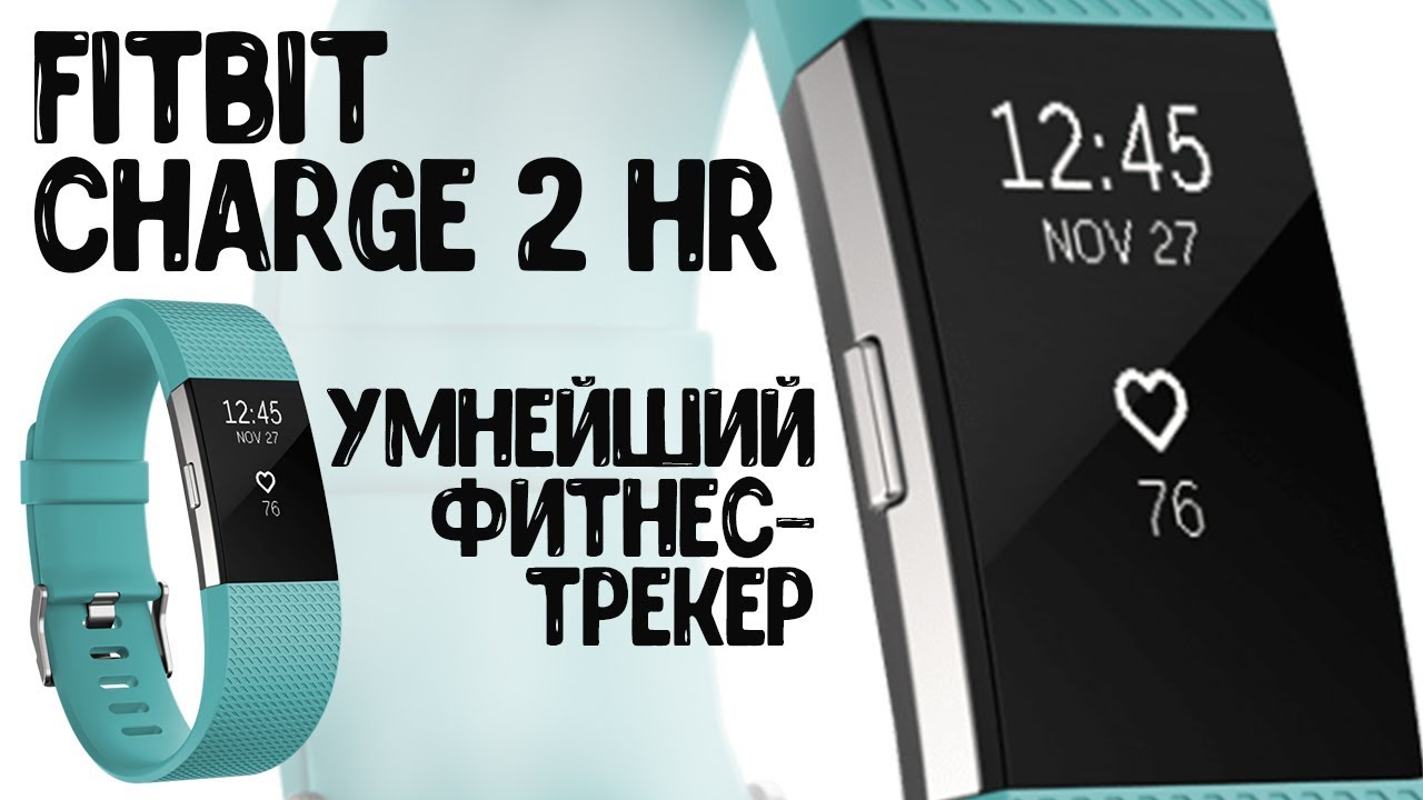 Fitbit Charge 2 HR Обзор умнейшего Фитнес-браслета
