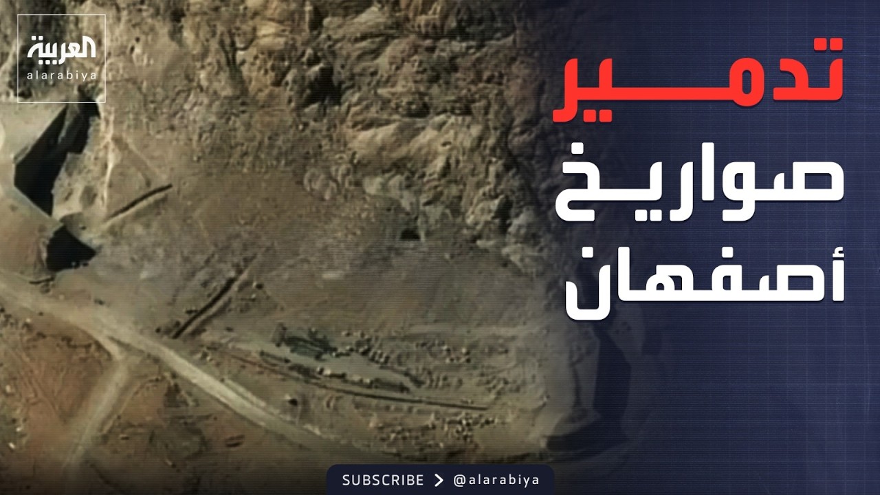 تدمير شامل لجميع المنشآت فوق الأرض بقاعدة صواريخ أصفهان