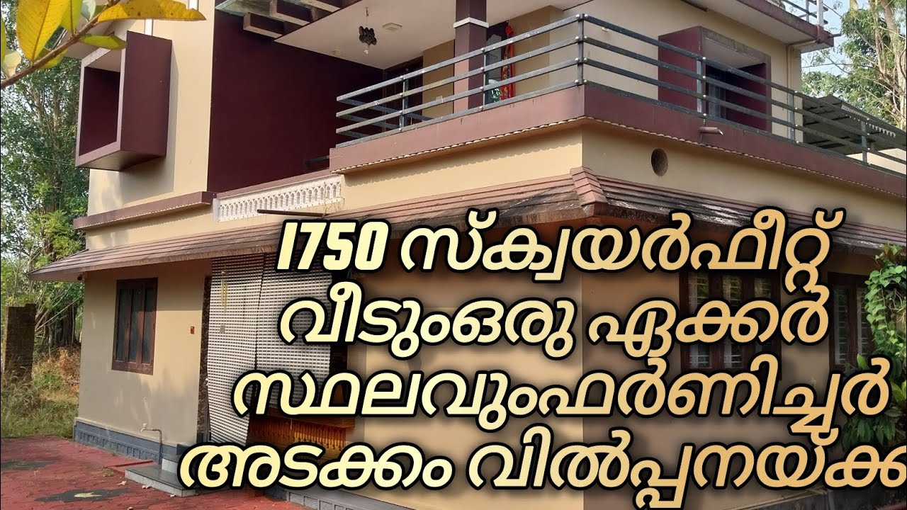 l750 സ്ക്വയർഫീറ്റ് വീടുംഒരു ഏക്കർ സ്ഥലവുംഫർണിച്ചർ അടക്കം വിൽപ്പനയ്ക്ക്#realestate