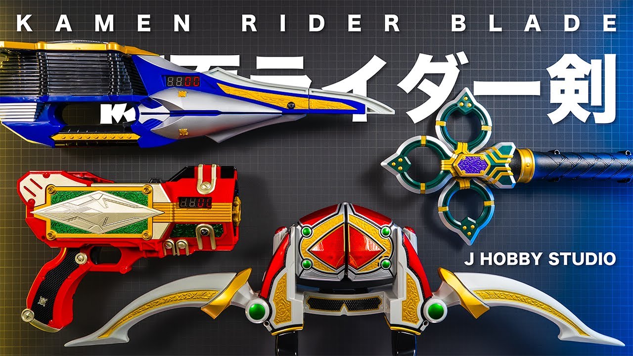 ブレイド全DXアイテム 全ライダーバックル&ラウザー&強化アイテム 開封動画&全コンボ