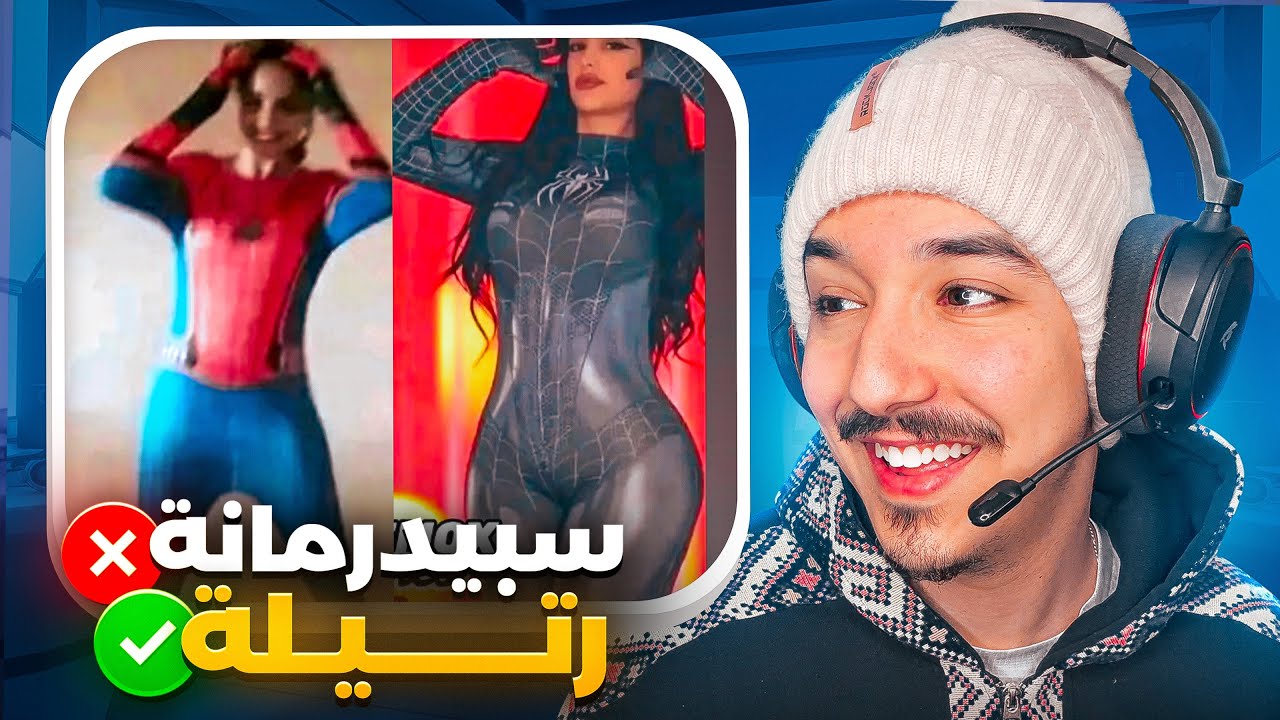 رتيلة هادي ماشي سبيدرمانة 😂 ماكاتجي معانا حتا حاجة 