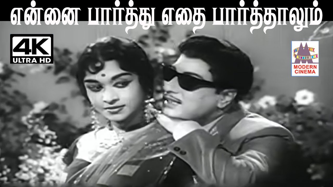 Ennai Paarthu S.M.சுப்பையா நாயுடு இசையில் T.M.சௌந்தர்ராஜன் P.சுசிலா பாடிய பாடல் என்னை பார்த்து எதை