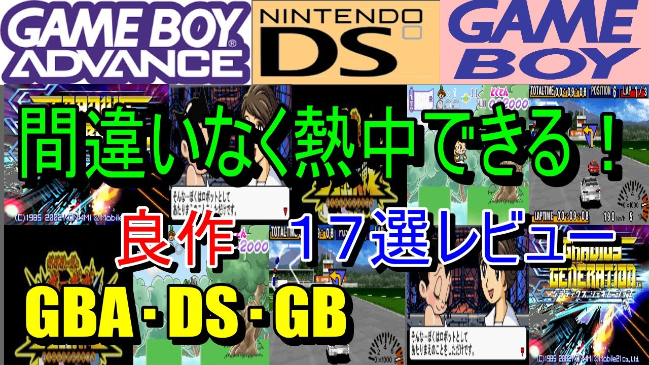 【ゲームボーイアドバンス・ニンテンドーDS・ゲームボーイ】間違いなく熱中できる！良作１７選レビュー