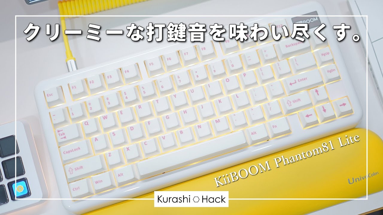 やみつきになるクリーミー打鍵音。【KiiBOOM Phantom81 Lite レビュー】