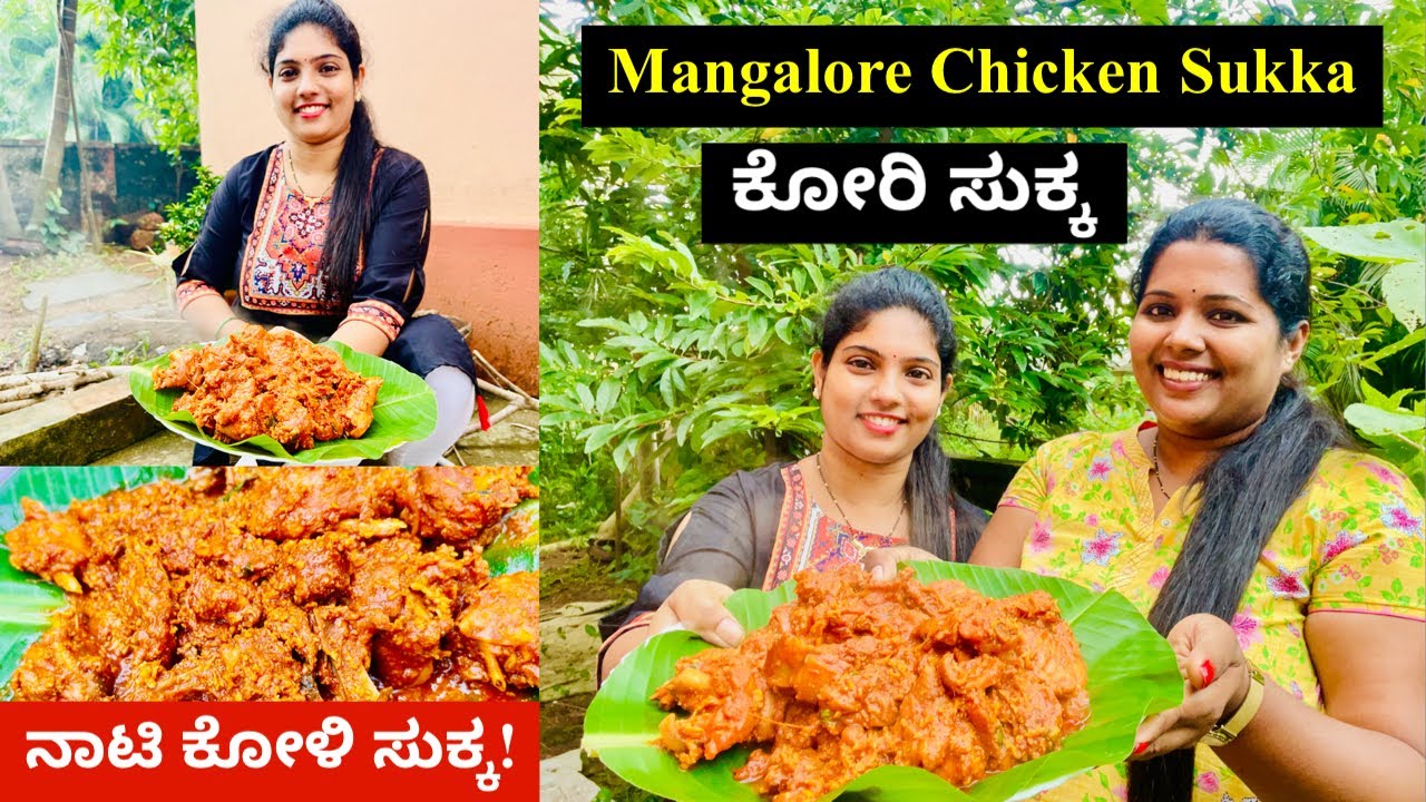 ಮಂಗಳೂರು ಶೈಲಿಯ ನಾಟಿ ಕೋಳಿ ಸುಕ್ಕ ಒಂದು ಚೂರು ಎಣ್ಣೆ ಹಾಕದೆ । Traditional Mangalorean Style Chicken Sukka