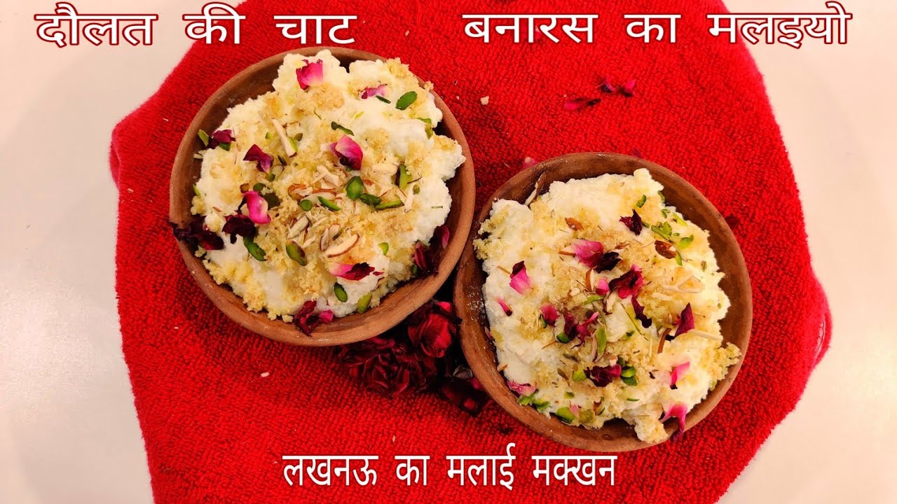 Daulat Ki Chaat (दौलत की चाट) - Banaras Ka Malaiyo - lucknow ka Malai Makhhan