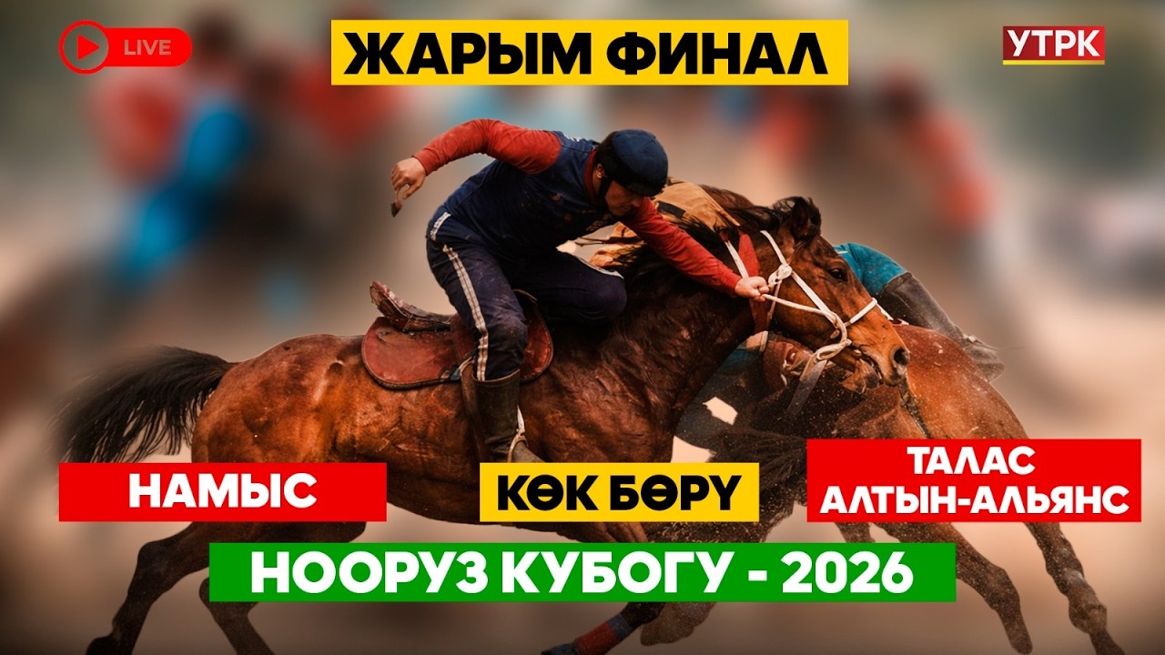 НАМЫС - АЛТЫН АЛЬЯНС // Жарым финал // Көк бөрү // Нооруз Кубогу-2026  // Түз эфир