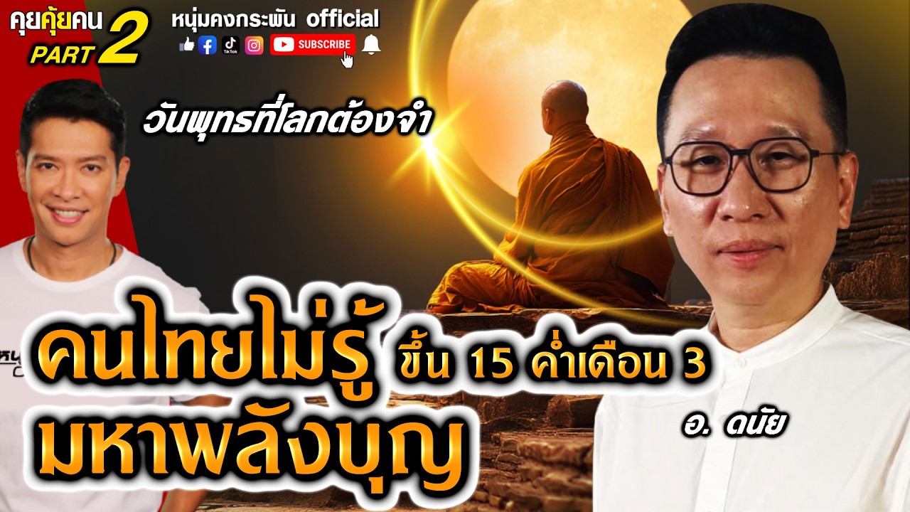 คนไทยไม่รู้ ขึ้น 15 ค่ำเดือน 3 มหาพลังบุญ Part 2 | อาจารย์ดนัย ปรีชาเพิ่มประสิทธิ์ #คุยคุ้ยคน