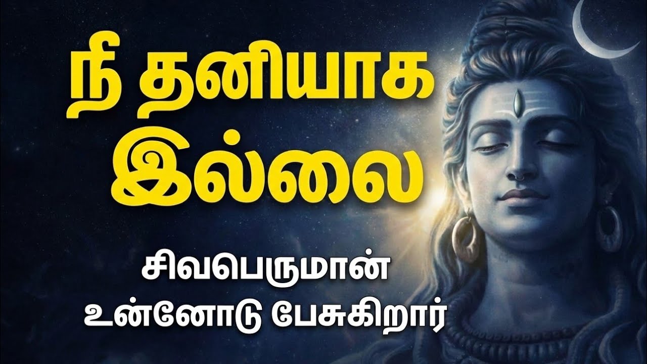 நீ தனியாக இல்லை | சிவபெருமான் உனக்காக பேசுகிறார் | Powerful Shiva Message Tamil