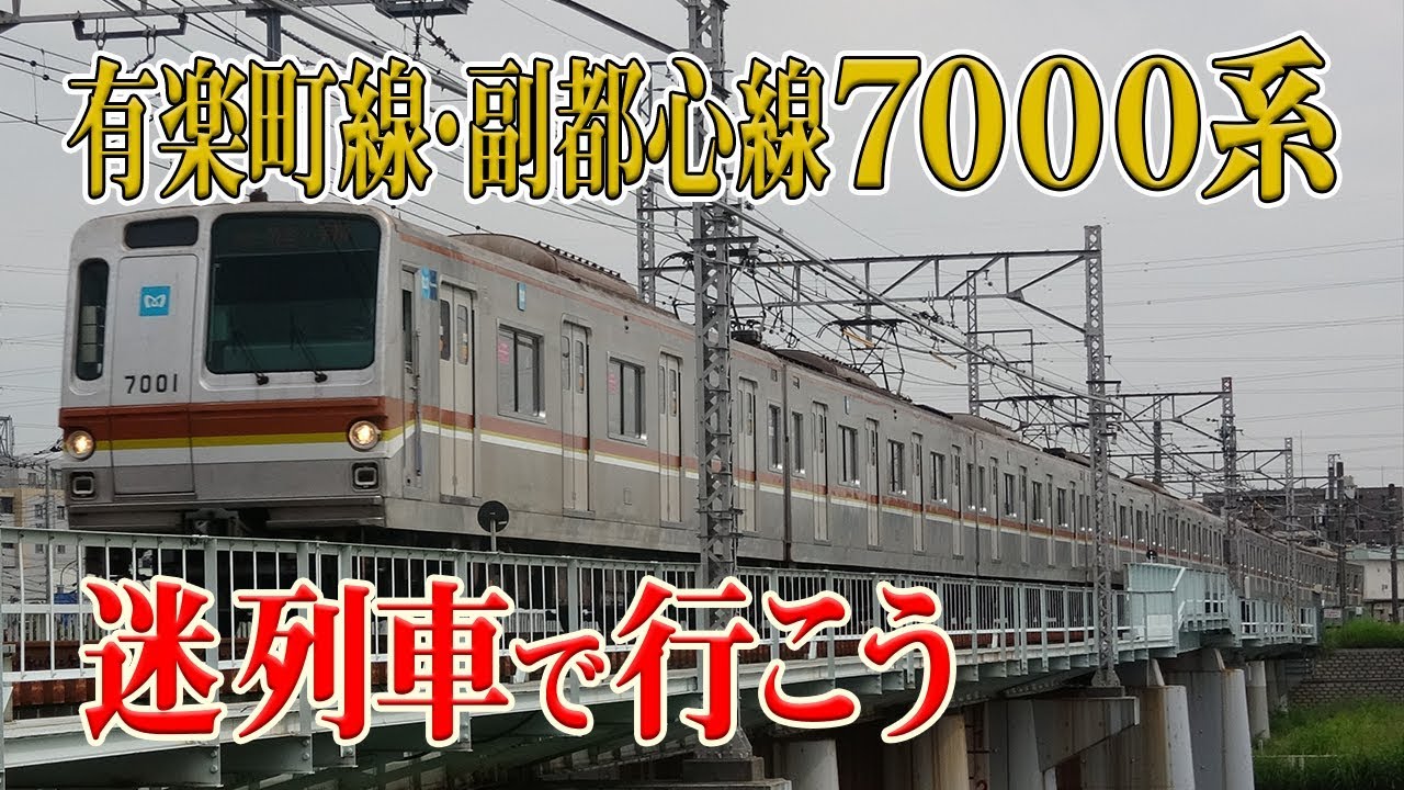 【迷列車で行こう】#41 東京メトロ有楽町線・副都心線 7000系　～改造に改造を重ね現在も活躍する長老電車～