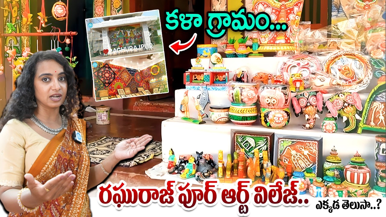 Raghurajpur Artist Village | కళా గ్రామం...ఇంటికొకరు కళాకారులు | India’s First Heritage Village