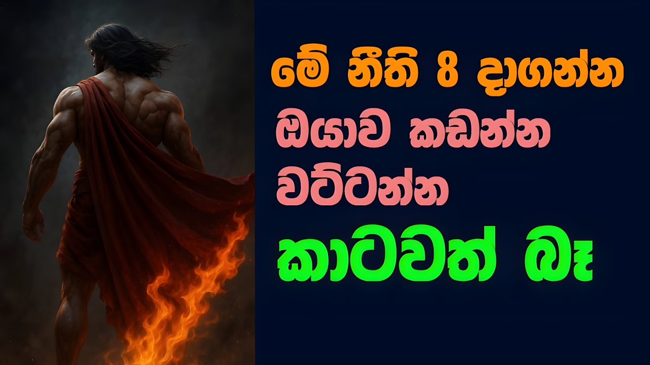 🌟✨ ජීවිතේට මේ නීති ටික අනිවාර්යෙන්ම දාගන්න - Apply These Rules & Watch Your Life Transform