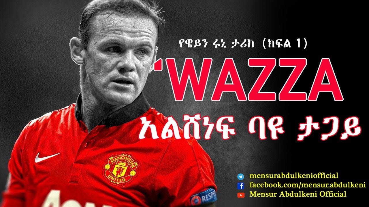 አልሸነፍ ባዩ ታጋይ፣  የዌይን ሩኒ ታሪክ ክፍል 1። | Wayne Rooney